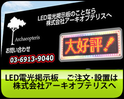 LED電光掲示板・LED看板