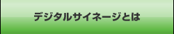 デジタルサイネージとは