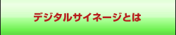 デジタルサイネージとは